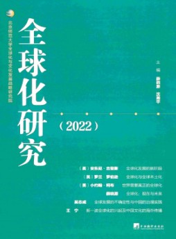 全球化研究雜志