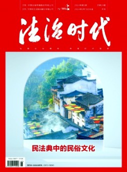 法治時(shí)代雜志