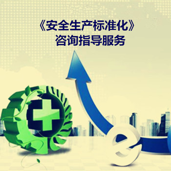 蘇州工貿(mào)企業(yè)安全生產(chǎn)標(biāo)準(zhǔn)化創(chuàng)建咨詢與專業(yè)服務(wù)